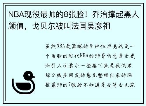 NBA现役最帅的8张脸！乔治撑起黑人颜值，戈贝尔被叫法国吴彦祖