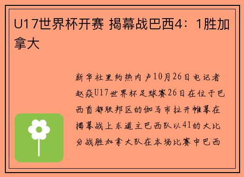 U17世界杯开赛 揭幕战巴西4：1胜加拿大