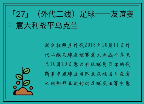 「27」（外代二线）足球——友谊赛：意大利战平乌克兰