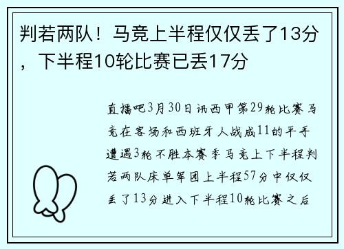 判若两队！马竞上半程仅仅丢了13分，下半程10轮比赛已丢17分