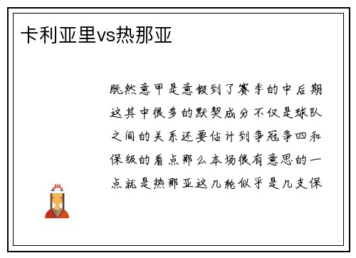 卡利亚里vs热那亚