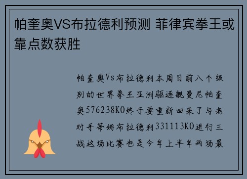 帕奎奥VS布拉德利预测 菲律宾拳王或靠点数获胜