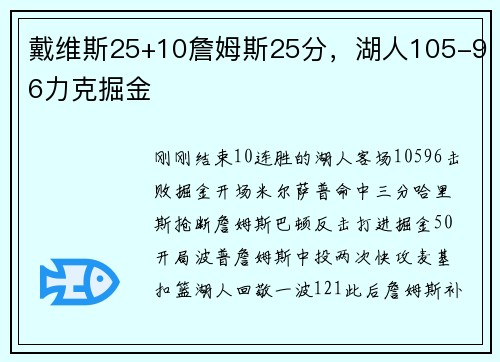 戴维斯25+10詹姆斯25分，湖人105-96力克掘金
