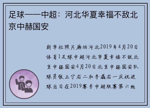 足球——中超：河北华夏幸福不敌北京中赫国安