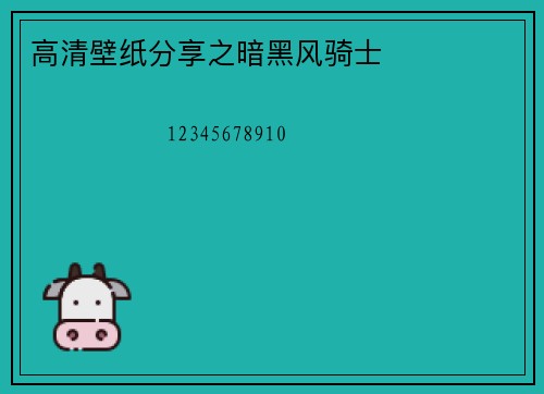 高清壁纸分享之暗黑风骑士