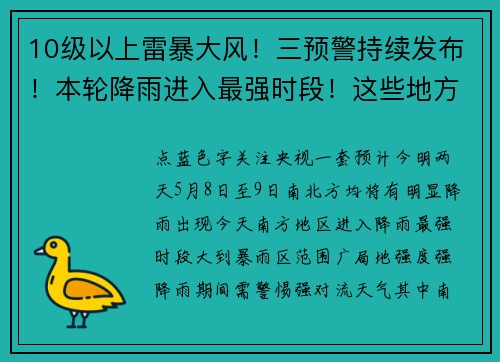 10级以上雷暴大风！三预警持续发布！本轮降雨进入最强时段！这些地方注意防范→