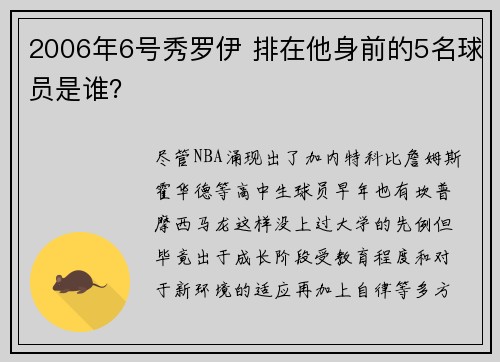 2006年6号秀罗伊 排在他身前的5名球员是谁？