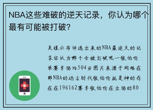 NBA这些难破的逆天记录，你认为哪个最有可能被打破？