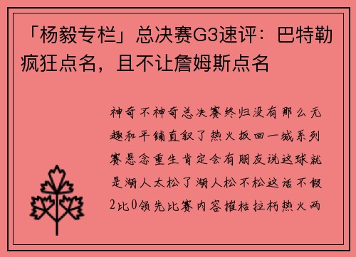 「杨毅专栏」总决赛G3速评：巴特勒疯狂点名，且不让詹姆斯点名