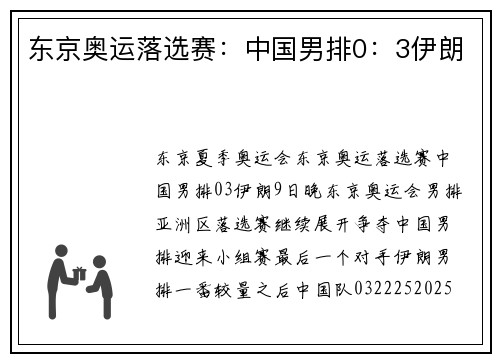 东京奥运落选赛：中国男排0：3伊朗