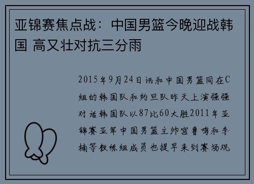 亚锦赛焦点战：中国男篮今晚迎战韩国 高又壮对抗三分雨