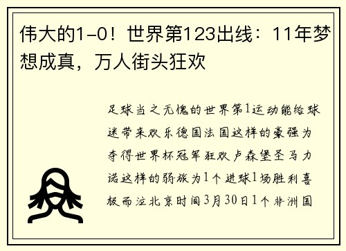 伟大的1-0！世界第123出线：11年梦想成真，万人街头狂欢