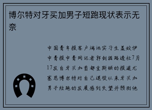 博尔特对牙买加男子短跑现状表示无奈