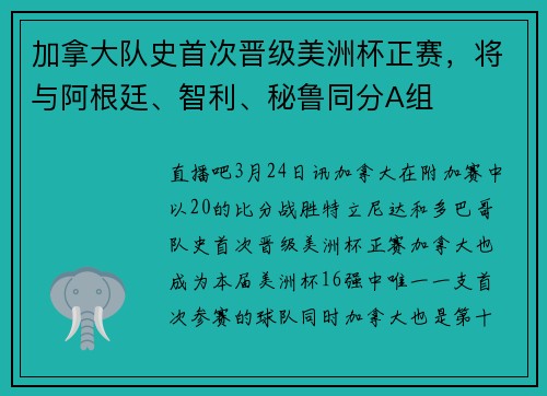 加拿大队史首次晋级美洲杯正赛，将与阿根廷、智利、秘鲁同分A组