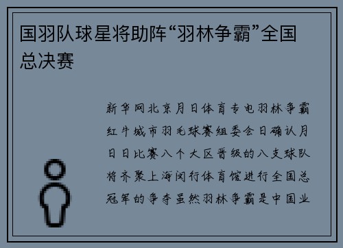 国羽队球星将助阵“羽林争霸”全国总决赛