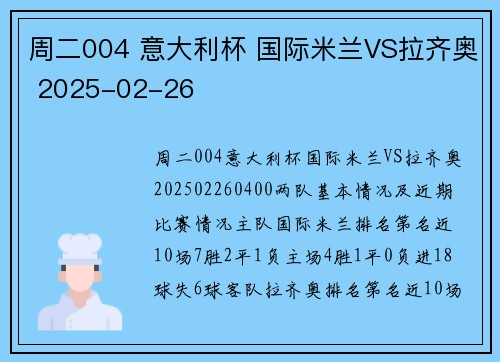 周二004 意大利杯 国际米兰VS拉齐奥 2025-02-26