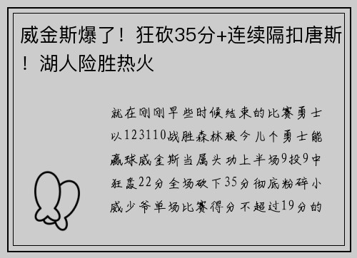 威金斯爆了！狂砍35分+连续隔扣唐斯！湖人险胜热火