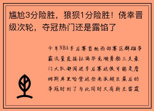 尴尬3分险胜，狼狈1分险胜！侥幸晋级次轮，夺冠热门还是露馅了