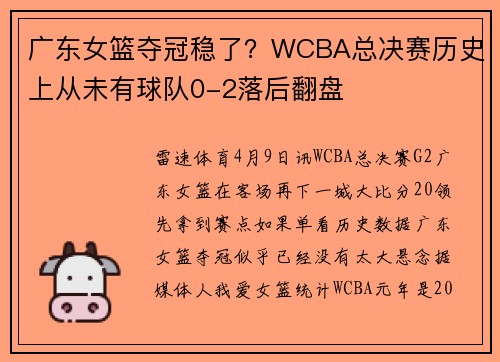 广东女篮夺冠稳了？WCBA总决赛历史上从未有球队0-2落后翻盘