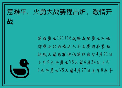意难平，火勇大战赛程出炉，激情开战