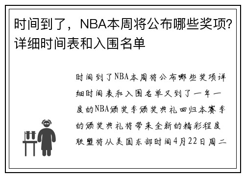 时间到了，NBA本周将公布哪些奖项？详细时间表和入围名单