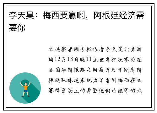 李天昊：梅西要赢啊，阿根廷经济需要你