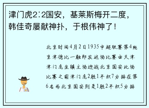 津门虎2∶2国安，基莱斯梅开二度，韩佳奇屡献神扑，于根伟神了！