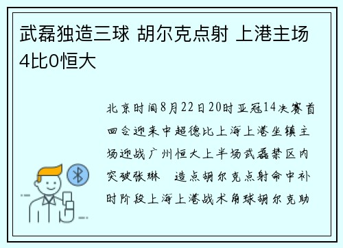 武磊独造三球 胡尔克点射 上港主场4比0恒大