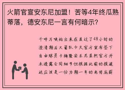 火箭官宣安东尼加盟！苦等4年终瓜熟蒂落，德安东尼一言有何暗示？