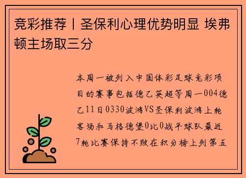 竞彩推荐丨圣保利心理优势明显 埃弗顿主场取三分