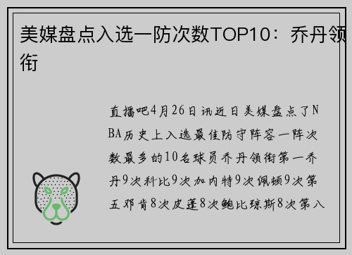 美媒盘点入选一防次数TOP10：乔丹领衔