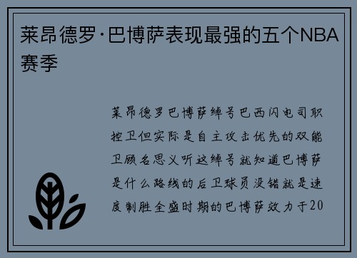 莱昂德罗·巴博萨表现最强的五个NBA赛季