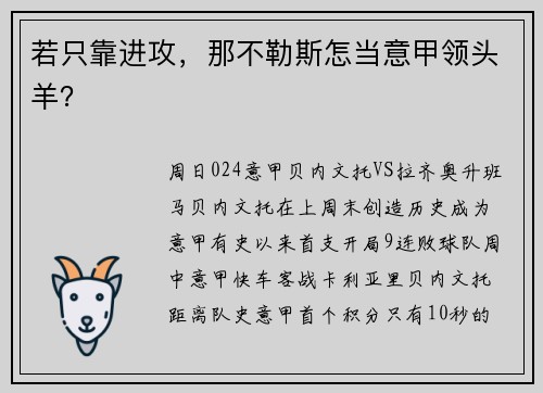 若只靠进攻，那不勒斯怎当意甲领头羊？