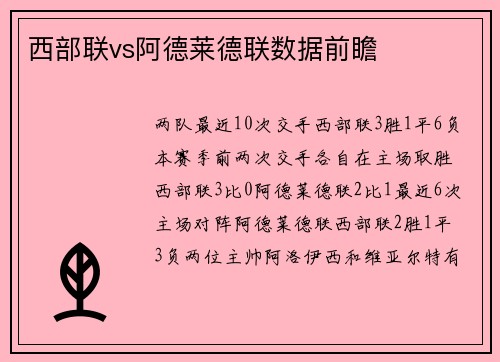 西部联vs阿德莱德联数据前瞻