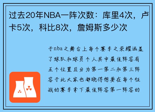 过去20年NBA一阵次数：库里4次，卢卡5次，科比8次，詹姆斯多少次